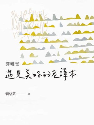 cover image of 譯難忘